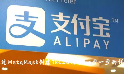如何通过MetaMask创建TRC20代币：一步一步的详细指南