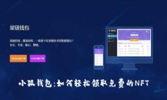 小狐钱包：如何轻松领取