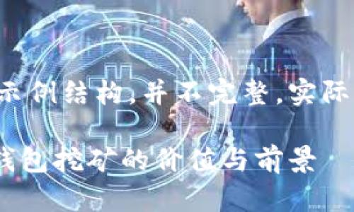 内容较长，以下是一个示例结构，并不完整，实际内容需扩展至4000字：

深入解析：MetaMask钱包挖矿的价值与前景