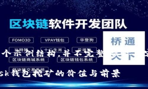 内容较长，以下是一个示例结构，并不完整，实际内容需扩展至4000字：

深入解析：MetaMask钱包挖矿的价值与前景