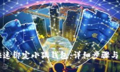 第五城如何快速绑定小狐