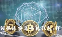  华为平板如何快速安装小