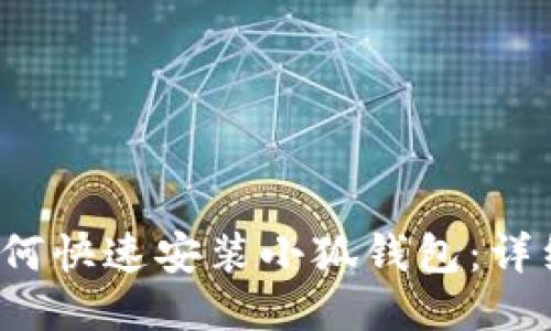  华为平板如何快速安装小狐钱包：详细步骤与技巧