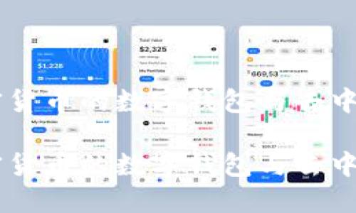 MetaMask：加密货币的数字钱包与去中心化应用的桥梁

MetaMask：加密货币的数字钱包与去中心化应用的桥梁