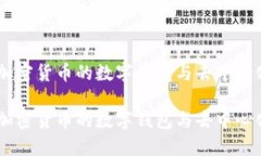 MetaMask：加密货币的数字钱