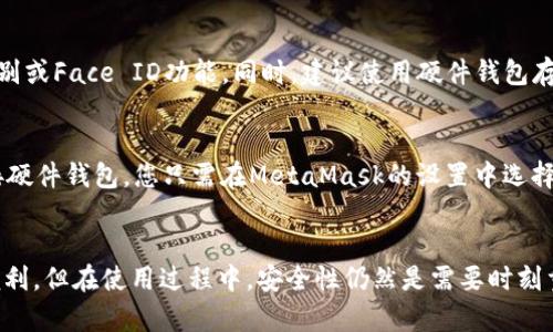 如何在iOS设备上安装和使用MetaMask钱包：全面指南

guanjianziMetaMask, iOS, 加密货币, 钱包/guanjianzi

引言
随着区块链技术的迅速发展，越来越多的人开始接触和使用加密货币。在这个过程中，一个良好的数字钱包显得尤为重要。MetaMask作为一个非常受欢迎的以太坊和ERC20代币钱包，提供了用户友好的界面和强大的功能，使得用户可以轻松管理他们的加密资产。在这篇文章中，我们将详细介绍如何在iOS设备上安装和使用MetaMask钱包，并探讨相关的功能和使用场景。

第一步：下载MetaMask应用
在iOS设备上安装MetaMask的第一步是从App Store下载应用程序。您可以在App Store中搜索“MetaMask”，然后点击“获取”按钮进行下载。应用程序将开始下载并自动安装。一旦安装完成，您可以在主屏幕上找到MetaMask应用图标。

第二步：创建钱包或导入已有钱包
当您第一次打开MetaMask时，系统将提示您创建一个新的数字钱包或导入一个已有的钱包。如果您是新用户，可以选择“创建新钱包”。在此过程中，MetaMask将要求您设置一个强密码，以保护您的钱包。
如果您已经有一个MetaMask钱包，可以选择“导入钱包”选项。您需要输入您的助记词或私钥以恢复您的钱包。无论您选择哪种方式，务必确保在安全的环境下进行，以防止您的资产受到威胁。

第三步：备份助记词
一旦您创建了新钱包，MetaMask会生成一个助记词（通常是12个随机单词）。这一助记词是您恢复钱包的唯一途径。因此，务必记录并安全保存这个助记词。MetaMask还将提醒您不要将其与他人分享，并确保妥善保管。

第四步：界面介绍
进入MetaMask钱包后，您会看到一个用户友好的界面。在主界面上，您可以查看您的资产余额，进行发送或接收操作。此外，MetaMask还提供了浏览DApp（去中心化应用）的功能，让你可以无缝访问以太坊生态中的各种服务。

第五步：发送与接收加密资产
在MetaMask中发送和接收加密资产是非常简单的。要接收资产，您只需点击“接收”按钮，系统会显示您的以太坊地址，您可以将其分享给发送方。要发送资产，请点击“发送”按钮，然后输入接收方地址和金额。这一过程中，系统还会显示相关新闻费（Gas Fee），您可以根据需要进行调整。

第六步：与DApp互动
MetaMask还提供了与去中心化应用（DApp）互动的功能。许多DeFi（去中心化金融）平台和NFT市场都可以通过MetaMask访问。您只需用Safari或其他浏览器打开DApp网站，然后在页面上点击连接钱包的按钮，选择MetaMask进行连接即可。这一过程简单而快速。

第七步：安全注意事项
使用数字钱包存在一定的安全风险，尤其是在存储和管理私钥和助记词时。请确保使用强密码，并在设备上启用生物识别或Face ID。同时，避免在公共Wi-Fi环境中进行交易，以减少被黑客攻击的风险。

常见问题解答
在使用MetaMask的过程中，用户可能会遇到各种问题。以下是一些常见问题的详解，希望能帮助您更好地使用这个钱包。

问题一：如果忘记了MetaMask钱包密码该怎么办？
如果您忘记了MetaMask钱包的密码，首先不要惊慌。MetaMask的安全设计是为了保护用户的资产，因此无法直接重置密码。不过，您可以使用助记词或私钥重新导入您的钱包。只需在MetaMask的登录界面选择“导入钱包”，并输入您的助记词或私钥。这将允许您访问您的账户，并且您可以设置一个新的密码来保护钱包。

问题二：MetaMask支持哪些加密货币？
MetaMask主要支持以太坊及其ERC20代币，这意味着您可以使用MetaMask管理以太坊链上的多种资产。然而，MetaMask也在持续更新和扩展其支持的资产范围。例如，在某些版本中，您还可以使用MetaMask与Layer 2解决方案（如Polygon）进行交互。因此，您可以在MetaMask中添加其他以太坊生态系统中的资产。

问题三：MetaMask的交易费用是怎么计算的？
MetaMask在进行资产转账时会收取基础费用，称为Gas fee，这是因为每次交易都需要在以太坊网络上进行计算和确认。Gas fee的高低主要取决于网络的拥堵情况。在进行交易时，MetaMask会建议您选择不同级别的Gas fee，通常包括慢速、中等和快速选项。您可以根据交易的紧急程度选择相应的费用。

问题四：如何确保MetaMask的安全性？
安全性是使用MetaMask的重要考虑因素。首先，请务必妥善保管您的助记词，并始终不要将其与他人共享。确保使用强密码，定期更改密码，并在设备上使用生物识别或Face ID功能。同时，建议使用硬件钱包存储大量资产，以进一步提高安全性。此外，请保持您的设备和MetaMask应用程序更新，以防止已知的安全漏洞被利用。

问题五：MetaMask如何与硬件钱包配合使用？
为了更高的安全性，MetaMask支持与多种硬件钱包（如Ledger或Trezor）配合使用。这使得您可以将资产存储在物理设备中，同时通过MetaMask进行交互。要连接硬件钱包，您只需在MetaMask的设置中选择连接硬件钱包，按照提示完成操作。连接后，您可以通过MetaMask管理和交易存储在硬件钱包中的资产，这样既保证了安全性，又提供了便利性。

结论
在iOS设备上安装和使用MetaMask钱包并不复杂。通过上述步骤，您可以轻松创建和管理您的数字资产，访问DApp，进行资金转移等。尽管数字钱包提供了极大的便利，但在使用过程中，安全性仍然是需要时刻重视的要素。希望这篇文章能够帮助您顺利使用MetaMask钱包，让您的加密资产管理更为高效和安全。
