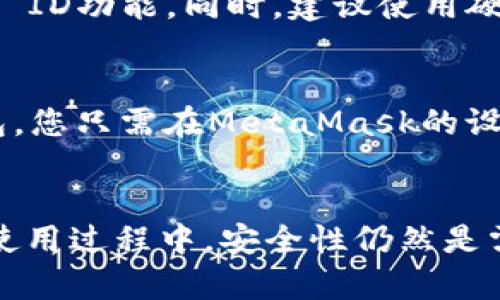 如何在iOS设备上安装和使用MetaMask钱包：全面指南

guanjianziMetaMask, iOS, 加密货币, 钱包/guanjianzi

引言
随着区块链技术的迅速发展，越来越多的人开始接触和使用加密货币。在这个过程中，一个良好的数字钱包显得尤为重要。MetaMask作为一个非常受欢迎的以太坊和ERC20代币钱包，提供了用户友好的界面和强大的功能，使得用户可以轻松管理他们的加密资产。在这篇文章中，我们将详细介绍如何在iOS设备上安装和使用MetaMask钱包，并探讨相关的功能和使用场景。

第一步：下载MetaMask应用
在iOS设备上安装MetaMask的第一步是从App Store下载应用程序。您可以在App Store中搜索“MetaMask”，然后点击“获取”按钮进行下载。应用程序将开始下载并自动安装。一旦安装完成，您可以在主屏幕上找到MetaMask应用图标。

第二步：创建钱包或导入已有钱包
当您第一次打开MetaMask时，系统将提示您创建一个新的数字钱包或导入一个已有的钱包。如果您是新用户，可以选择“创建新钱包”。在此过程中，MetaMask将要求您设置一个强密码，以保护您的钱包。
如果您已经有一个MetaMask钱包，可以选择“导入钱包”选项。您需要输入您的助记词或私钥以恢复您的钱包。无论您选择哪种方式，务必确保在安全的环境下进行，以防止您的资产受到威胁。

第三步：备份助记词
一旦您创建了新钱包，MetaMask会生成一个助记词（通常是12个随机单词）。这一助记词是您恢复钱包的唯一途径。因此，务必记录并安全保存这个助记词。MetaMask还将提醒您不要将其与他人分享，并确保妥善保管。

第四步：界面介绍
进入MetaMask钱包后，您会看到一个用户友好的界面。在主界面上，您可以查看您的资产余额，进行发送或接收操作。此外，MetaMask还提供了浏览DApp（去中心化应用）的功能，让你可以无缝访问以太坊生态中的各种服务。

第五步：发送与接收加密资产
在MetaMask中发送和接收加密资产是非常简单的。要接收资产，您只需点击“接收”按钮，系统会显示您的以太坊地址，您可以将其分享给发送方。要发送资产，请点击“发送”按钮，然后输入接收方地址和金额。这一过程中，系统还会显示相关新闻费（Gas Fee），您可以根据需要进行调整。

第六步：与DApp互动
MetaMask还提供了与去中心化应用（DApp）互动的功能。许多DeFi（去中心化金融）平台和NFT市场都可以通过MetaMask访问。您只需用Safari或其他浏览器打开DApp网站，然后在页面上点击连接钱包的按钮，选择MetaMask进行连接即可。这一过程简单而快速。

第七步：安全注意事项
使用数字钱包存在一定的安全风险，尤其是在存储和管理私钥和助记词时。请确保使用强密码，并在设备上启用生物识别或Face ID。同时，避免在公共Wi-Fi环境中进行交易，以减少被黑客攻击的风险。

常见问题解答
在使用MetaMask的过程中，用户可能会遇到各种问题。以下是一些常见问题的详解，希望能帮助您更好地使用这个钱包。

问题一：如果忘记了MetaMask钱包密码该怎么办？
如果您忘记了MetaMask钱包的密码，首先不要惊慌。MetaMask的安全设计是为了保护用户的资产，因此无法直接重置密码。不过，您可以使用助记词或私钥重新导入您的钱包。只需在MetaMask的登录界面选择“导入钱包”，并输入您的助记词或私钥。这将允许您访问您的账户，并且您可以设置一个新的密码来保护钱包。

问题二：MetaMask支持哪些加密货币？
MetaMask主要支持以太坊及其ERC20代币，这意味着您可以使用MetaMask管理以太坊链上的多种资产。然而，MetaMask也在持续更新和扩展其支持的资产范围。例如，在某些版本中，您还可以使用MetaMask与Layer 2解决方案（如Polygon）进行交互。因此，您可以在MetaMask中添加其他以太坊生态系统中的资产。

问题三：MetaMask的交易费用是怎么计算的？
MetaMask在进行资产转账时会收取基础费用，称为Gas fee，这是因为每次交易都需要在以太坊网络上进行计算和确认。Gas fee的高低主要取决于网络的拥堵情况。在进行交易时，MetaMask会建议您选择不同级别的Gas fee，通常包括慢速、中等和快速选项。您可以根据交易的紧急程度选择相应的费用。

问题四：如何确保MetaMask的安全性？
安全性是使用MetaMask的重要考虑因素。首先，请务必妥善保管您的助记词，并始终不要将其与他人共享。确保使用强密码，定期更改密码，并在设备上使用生物识别或Face ID功能。同时，建议使用硬件钱包存储大量资产，以进一步提高安全性。此外，请保持您的设备和MetaMask应用程序更新，以防止已知的安全漏洞被利用。

问题五：MetaMask如何与硬件钱包配合使用？
为了更高的安全性，MetaMask支持与多种硬件钱包（如Ledger或Trezor）配合使用。这使得您可以将资产存储在物理设备中，同时通过MetaMask进行交互。要连接硬件钱包，您只需在MetaMask的设置中选择连接硬件钱包，按照提示完成操作。连接后，您可以通过MetaMask管理和交易存储在硬件钱包中的资产，这样既保证了安全性，又提供了便利性。

结论
在iOS设备上安装和使用MetaMask钱包并不复杂。通过上述步骤，您可以轻松创建和管理您的数字资产，访问DApp，进行资金转移等。尽管数字钱包提供了极大的便利，但在使用过程中，安全性仍然是需要时刻重视的要素。希望这篇文章能够帮助您顺利使用MetaMask钱包，让您的加密资产管理更为高效和安全。
