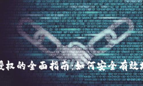 数字钱包授权的全面指南：如何安全有效地进行推广