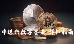 如何在小狐钱包中进行数