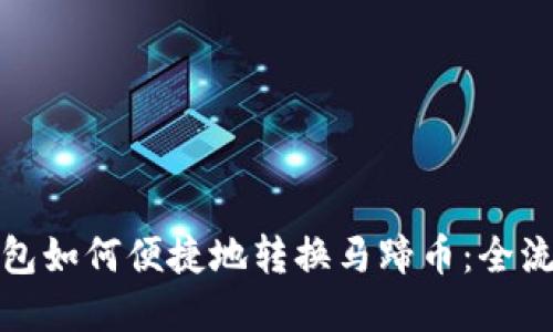 小狐钱包如何便捷地转换马蹄币：全流程详解