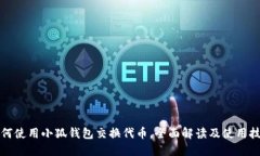 如何使用小狐钱包交换代