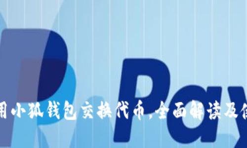 如何使用小狐钱包交换代币，全面解读及使用技巧