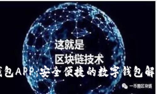 小狐钱包APP：安全便捷的数字钱包解决方案