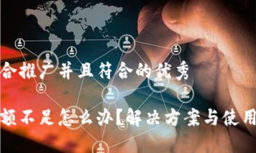 思考一个适合推广并且符合的优秀

小狐钱包余额不足怎么办？解决方案与使用技巧大揭秘