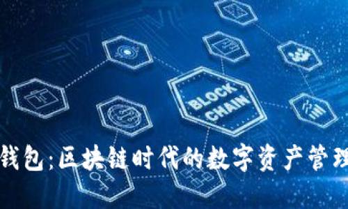 小狐钱包：区块链时代的数字资产管理利器