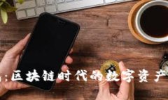 小狐钱包：区块链时代的