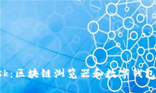 : MetaMask：区块链浏览器和数字钱包的完美结合