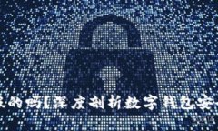 小狐钱包也有假的吗？深