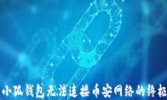 解决小狐钱包无法连接币