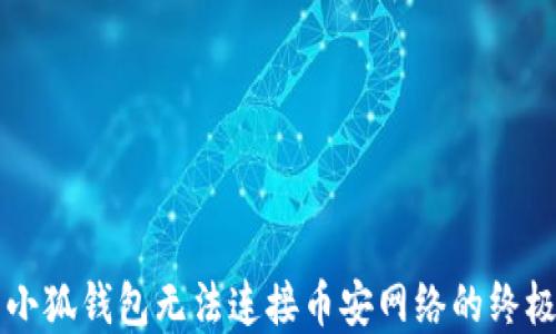
解决小狐钱包无法连接币安网络的终极指南