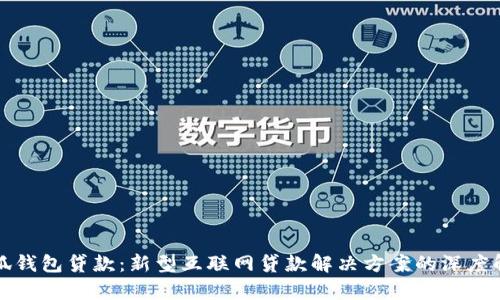 小狐钱包贷款：新型互联网贷款解决方案的深度解析