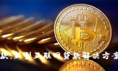 小狐钱包贷款：新型互联