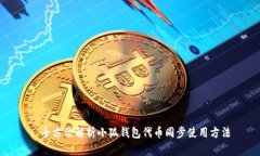 : 全方位解析小狐钱包代币