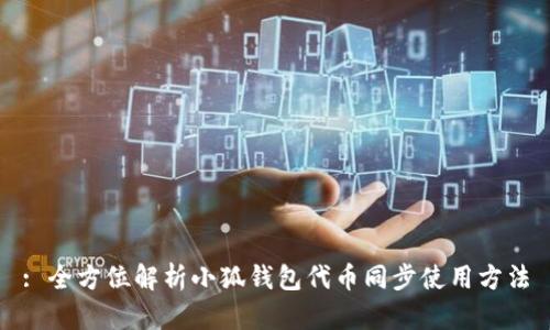 : 全方位解析小狐钱包代币同步使用方法