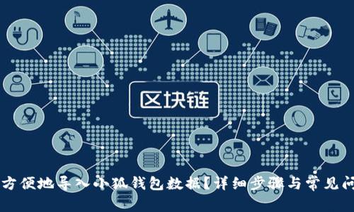 芝如何方便地导入小狐钱包数据？详细步骤与常见问题解析