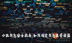 小狐钱包安全指南：如何
