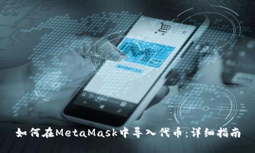 如何在MetaMask中导入代币：详细指南