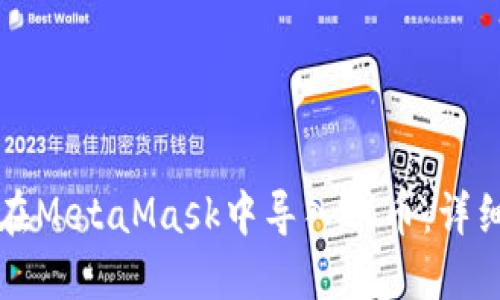 如何在MetaMask中导入代币：详细指南
