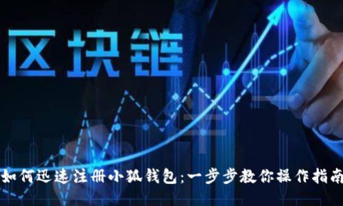 如何迅速注册小狐钱包：一步步教你操作指南