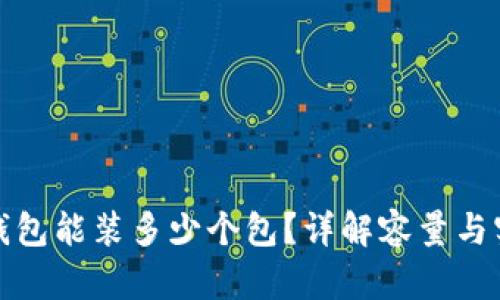 小狐钱包能装多少个包？详解容量与实用性