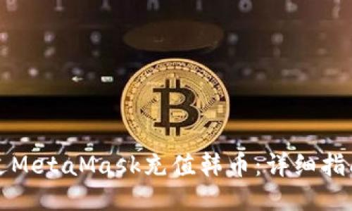 如何通过MetaMask充值韩币：详细指南与技巧