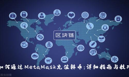 如何通过MetaMask充值韩币：详细指南与技巧