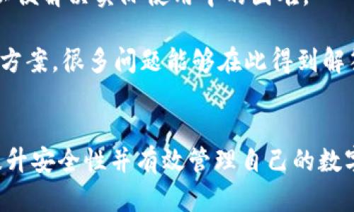   如何使用小狐钱包进行安全高效的数字资产管理 / 
 guanjianci 小狐钱包,数字资产,加密货币,钱包安全 /guanjianci 

导言
在数字货币日益普及的今天，越来越多的人开始接触和使用数字资产。对于新手用户来说，如何安全、方便地管理这些资产成为了一个重要问题。在众多钱包选择中，小狐钱包因其友好的用户界面和强大的功能获得了广泛的欢迎。本文将详细介绍如何使用小狐钱包，并深入探讨钱包的功能、安全性以及常见问题。

什么是小狐钱包
小狐钱包是一款支持多种主流加密货币的数字资产管理工具。它不仅允许用户存储、发送和接收数字资产，还提供了交易记录、资产转移等多种实用功能。小狐钱包的目标是为用户提供一个简单、安全、随时随地可以管理资产的工具。它具备快速取现和交易的能力，同时还兼具良好的用户体验。

小狐钱包的安装与注册
首先，用户需要在官方渠道下载小狐钱包的应用。这一过程通常很简单，只需在安卓或iOS系统的应用商店搜索“小狐钱包”，然后点击下载安装即可。

下载完成后，打开小狐钱包应用进行注册。用户需要输入电子邮件地址并设置一个强密码。同时，根据提示完成身份验证。这一过程至关重要，用户必须确保密码足够复杂，以提高安全性。完成注册后，系统会为用户生成一个私钥和助记词，必须妥善保管。

小狐钱包的基本功能
1. **资产管理**：小狐钱包支持多种加密货币，用户可以一目了然地查看自己所持有的各类资产。通过界面中的资产管理功能，用户可以实时监控资产变动情况。

2. **发送与接收**：用户可以轻松地向其他用户发送和接收加密数字货币。通过扫描二维码或输入对方的地址即可完成交易，这一过程简便快捷，大大降低了用户的操作门槛。

3. **交易记录**：小狐钱包会自动记录用户的所有交易信息，包括交易时间、金额和对方地址等。用户可以随时查看历史交易，以便进行资产管理和分析。

4. **安全性**：小狐钱包注重用户的资产安全，采用高度加密的技术，确保用户信息不被泄露。同时，用户的私钥仅保存在用户本地，增强了安全性。

安全使用小狐钱包的注意事项
在使用小狐钱包时，安全性始终是首要考虑因素。以下是几条关键建议：

1. **妥善保管私钥和助记词**：私钥和助记词是用户访问钱包的唯一钥匙。一旦泄露，用户的资产可能会面临盗窃。因此，用户应将其保存在安全地方，避免与他人共享。

2. **启用双重认证**：如果小狐钱包提供双重认证功能，用户应及时启用。这样可以在密码被盗的情况下，防止他人不法使用账户。

3. **定期更新应用**：为了防止安全漏洞，用户应定期更新钱包应用，确保使用的是最新版本。

4. **多重备份**：用户可以选择在多个设备上安装小狐钱包，并将私钥进行多重备份，以防止因设备故障而丢失资产。

如何进行资金转移和交易
在小狐钱包中进行资金转移和交易的步骤简单直接。用户只需按照以下步骤操作：

1. 打开小狐钱包，选择要进行交易的数字资产。

2. 点击“发送”按钮，输入接收方地址和转账金额。如果接收方在小狐钱包中是好友，用户可以通过链接直接选择。

3. 核对转账信息确保无误后，确认交易。小狐钱包会提示用户输入交易密码以完成安全验证。

4. 一旦交易成功，系统会在交易记录中更新相关信息，用户可以随时查看。

常见问题解答
在使用小狐钱包的过程中，用户可能会遇到各类问题。以下是五个常见问题的详细解答：

1. 如何找回丢失的助记词或私钥？
小狐钱包的助记词和私钥一旦丢失，将无法直接找回。为了避免因丢失而带来的资金损失，用户应该在开始使用小狐钱包之初就妥善保管这些重要信息。如果用户在注册时没有取消备份选项，系统会提示储存备份，用户可以自行记录并存放于安全的地方。

在此之后，用户如若遗忘或丢失助记词和私钥，建议检查是否有备份。同时，有些用户常会选择将助记词或私钥存放在多个安全地方，以减少一次性丢失的风险。无论何时，用户都应对自己的助记词和私钥给予足够的重视，这也是数字资产安全的前提。

2. 小狐钱包是否支持多种加密货币？
是的，小狐钱包支持多种主流数字货币的存储和管理，包括比特币、以太坊等。用户可以在一个应用中轻松管理不同类型的数字资产，这为用户提供了极大的便利。

用户在添加新货币时，只需在钱包中找到相应的添加选项，输入对应的货币种类，就能轻松完成资产的管理。对新手用户而言，这样的跨平台支持为投资和资产管理提供了安全而高效的方案。然而，用户应留意不同货币的转账时间和手续费，以交易策略。

3. 如何提高小狐钱包的安全性？
提升小狐钱包的安全性，用户可采取多种措施，包括但不限于启用双重认证、设置强密码、定期备份等。此外，推荐用户避开公共Wi-Fi进行敏感操作，以免被黑客攻击。

用户还可以设置每日交易限额，以减少可能的损失。同时，保持对小狐钱包的应用更新，以修复潜在的安全漏洞。若发生可疑行为，及时变更密码并联系客服进行处理，将增强钱包的安全保护，提升用户的资产安全。

4. 小狐钱包的交易速度如何？
小狐钱包的交易速度通常取决于多种因素，包括区块链网络的拥堵情况以及用户所选择的交易手续费。一般来说，用户可以根据状况选择不同的手续费，从而影响交易的确认速度。

在网速较快且手续费适中的情况下，用户的交易可以在几分钟内得到确认。但如果网络繁忙或手续费设置较低，可能会导致交易确认时间延长，因此，用户应考虑根据多个因素而调整交易策略和手续费设置，以确保交易的高效进行。

5. 小狐钱包的客服支持如何？
小狐钱包提供多渠道的客服支持，用户可以通过官方邮箱、线上客服和社交平台等途径找到帮助。通常情况下，客服团队会及时响应用户的问题与咨询，以便解决实际使用中的困难。

用户在遇到问题时，可以通过详细描述问题的方式提高客服响应的效率。此外，小狐钱包的官网上通常会提供FAQ部分，用户可以先查询常见问题的解决方案，很多问题能够在此得到解答，减少不必要的等待时间。

总结
小狐钱包凭借其直观的界面和丰富的功能，为数字资产管理提供了良好的解决方案。通过本文的详细介绍，相信用户能够充分了解如何使用小狐钱包、提升安全性并有效管理自己的数字资产。无论是新手还是老用户，小狐钱包都是值得信赖的数字货币管理工具。通过合理的使用和安全管理，用户将能够享受到无忧的数字资产管理体验。