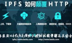 2023年最新MetaMask默认授权