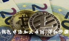 如何在小狐钱包中添加火