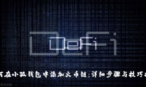 如何在小狐钱包中添加火币链：详细步骤与技巧指南