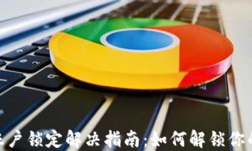 
Metamask账户锁定解决指南：如何解锁你的资产与安全