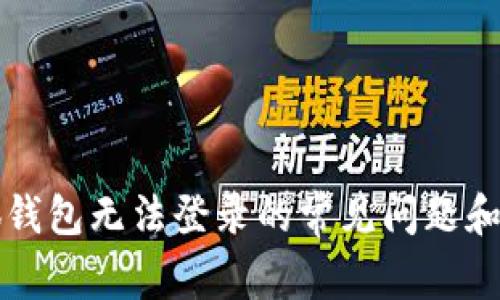 解决小狐钱包无法登录的常见问题和解决方案