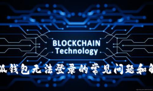 解决小狐钱包无法登录的常见问题和解决方案