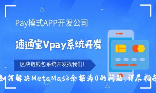 如何解决MetaMask余额为0的问题：详尽指南