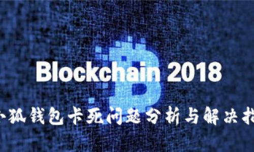  小狐钱包卡死问题分析与解决指南
