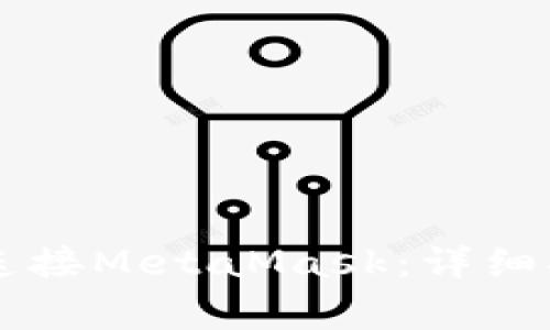 如何通过Token.im连接MetaMask：详细指南与常见问题解答