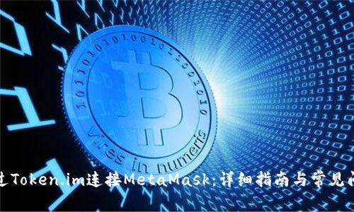 如何通过Token.im连接MetaMask：详细指南与常见问题解答