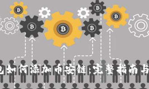  小狐钱包如何添加币安链：完整指南与实用技巧