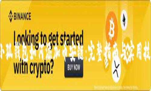  小狐钱包如何添加币安链：完整指南与实用技巧