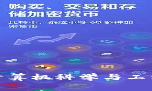 山东科技大学，计算机科学与工程学院，学士学位